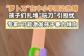 莫忽视学生扎堆玩“萝卜刀”的安全隐患 | 新京报快评图片