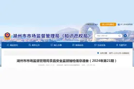浙江省湖州市市场监督管理局食品安全监督抽检信息通告（2024年第21期）图片