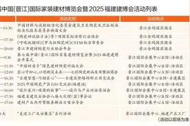 第七届中国（晋江）国际家装建材博览会暨2025福建建博会18日启幕图片
