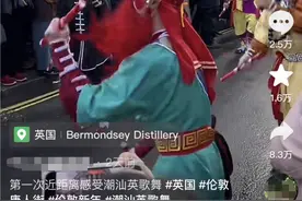 “伦敦刮起英歌舞风” 广东普宁英歌舞在英国“炸街”！教练是国家非遗传承人图片