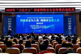 网络安全川渝共建共享 2023“万达开云”网络安全宣传周在四川达州启动图片