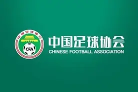 中国足协“新班子”，确立了哪些具体目标？图片