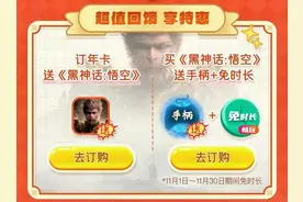 咪咕咪粉节免费玩黑猴！咪咕快游专享福利与精选折扣一网打尽图片