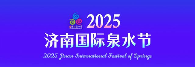 “天下泉城 近悦远来” 2025济南国际泉水节25日晚拉开大幕