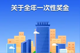 全年一次性奖金，如何缴纳个税？北京税务局官方解答图片
