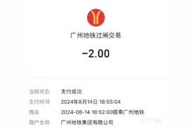 广州地铁10分钟内同站进出免费，市民：需人工退款，稍显不便图片