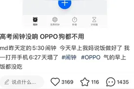 高考日OPPO手机闹钟竟不响，疑似系统更新后被删图片
