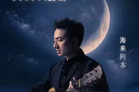 “不如见一面”海来阿木巡回演唱会-昆明站10月19日在新亚洲体育馆举行图片