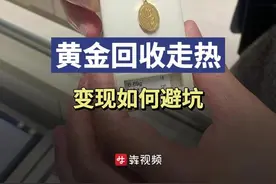 消费新观察｜黄金回收走热，变现如何避坑？图片