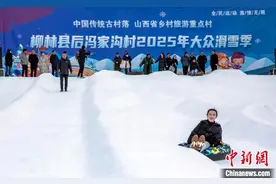 （乡村行·看振兴）山西柳林：“冰雪+”助力乡村旅游“热”图片