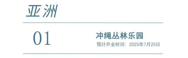 2025年全球主题乐园盛宴来袭，梦幻之旅即将启程