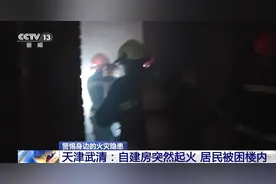 居民自建房火灾多发频发 这些常见隐患请对照自查图片