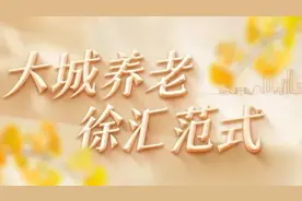 社区食堂、适老化改造……“老宝贝”们在徐汇的生活是什么样的→图片