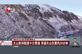 横穿天山山脉 联通新疆南北 天山胜利隧道今日贯通 穿越天山仅需约20分钟