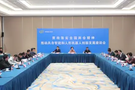 从技术奇点到产业拐点——具身智能和人形机器人创新发展座谈会在京举办图片