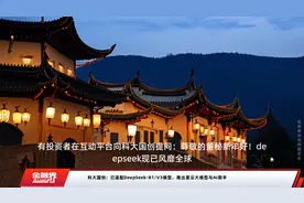 科大国创：已适配DeepSeek-R1/V3模型，推出星云大模型与AI助手视频封面