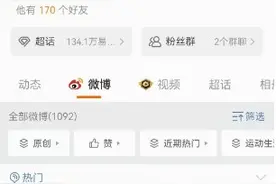 易建联微博短暂开启一键防护模式，现已关闭该模式图片