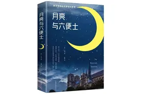 每日阅读｜读一本好书之《月亮与六便士》图片