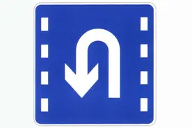 能不能掉头？要看这些图片