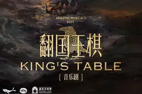上海出品原创音乐剧《翻国王棋》，跑出演艺“加速度”图片