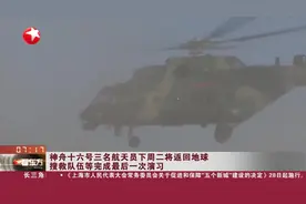 神舟十六号三名航天员下周二将返回地球 搜救队伍等完成最后一次演习视频封面