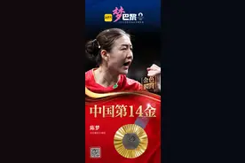 中国第14金！陈梦夺得巴黎奥运会乒乓球女子单打冠军图片