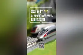 高铁上为何手机信号不好？科普来袭！图片