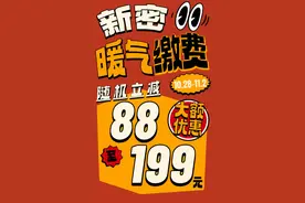 最高省199！暖气缴费大额优惠限时限量开抢！图片