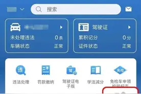 交管12123丨免检车如何申领检验合格标志？图片