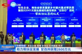 四川新闻联播丨助力帮扶促发展 甘孜州获赠2600万元图片