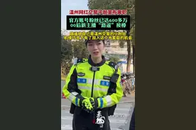 温州网红交警子颜宣布离职，官方账号粉丝已达600多万，00后新主播路遥接棒图片