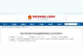 西安市新城区市场监督管理局关于147批次食品合格信息和1批次食品不合格信息的通告（2024年第8号）图片