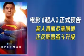 《超人》正式预告片及主海报曝光   正反阵营激斗升级图片