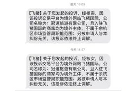 以市监部门口吻发送短信被约谈？飞猪：不会冒用政府机构名义图片