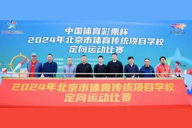 丰台区定向运动协会代表队在2024年北京市体育传统项目学校定向运动比赛中佳绩斐然图片