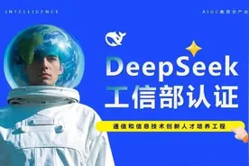 躺平拿证还有官方背书？DeepSeek“考证班”乱象调查图片