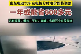 9月1日起，山东电动汽车充电桩分时电价调整，一年或能省600多元。图片
