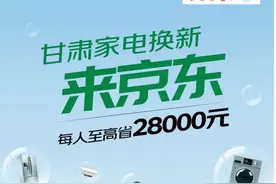 早安庆阳丨甘肃家电国补专场，“扩围”上线！至高可省28000元图片