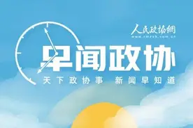 来了！早闻政协图片
