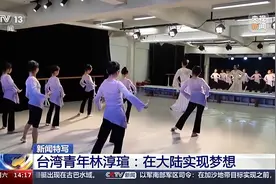 在大陆实现梦想！“00后”台青在厦门爱上、传习中国舞图片