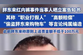 胖东来红内裤事件当事人晒立案告知书，其称“职业打假人”等言论纯属编造图片