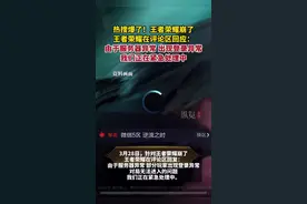 热搜爆了！王者荣耀崩了，官方回应→图片