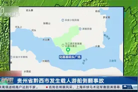 贵州省黔西市发生载人游船侧翻事故视频封面