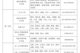于洪区、大东区教育局发布最新通知！事关新生普查！图片