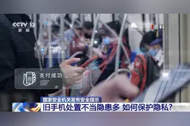 淘汰旧手机如何避免信息泄露？国家安全机关：分三步恢复出厂设置图片