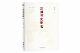 探讨建构中国自主的世界史知识体系图片