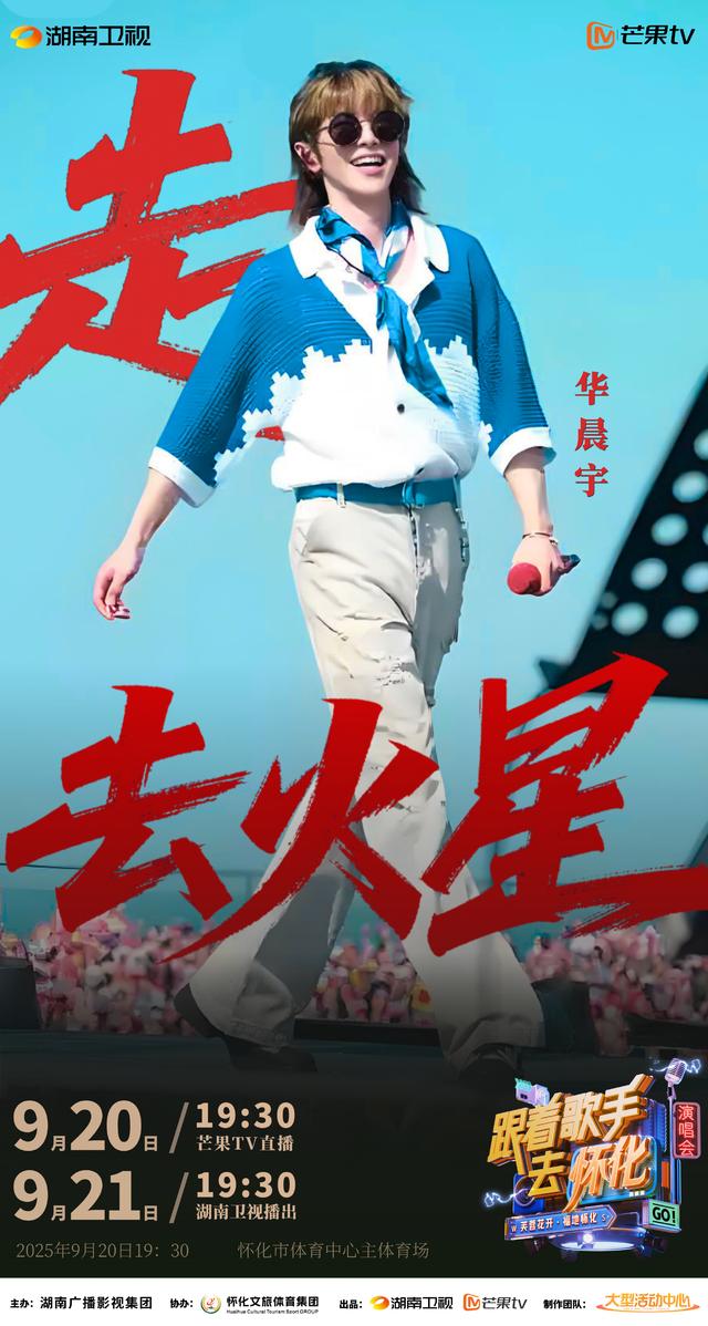 “跟着歌手去怀化”演唱会9月20日开唱，来易烊千玺、成毅的家乡一起Citywalk！