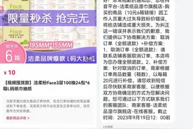 标价错误，一包抽纸卖7分钱！洁柔：亏损千万，但将正常发货图片