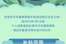东莞市汽车置换更新补贴上线！换新车最高补贴15000元图片