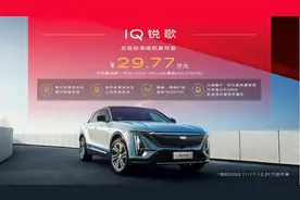 凭什么成为30万级豪华纯电SUV优先选择？凯迪拉克IQ锐歌给你答案图片